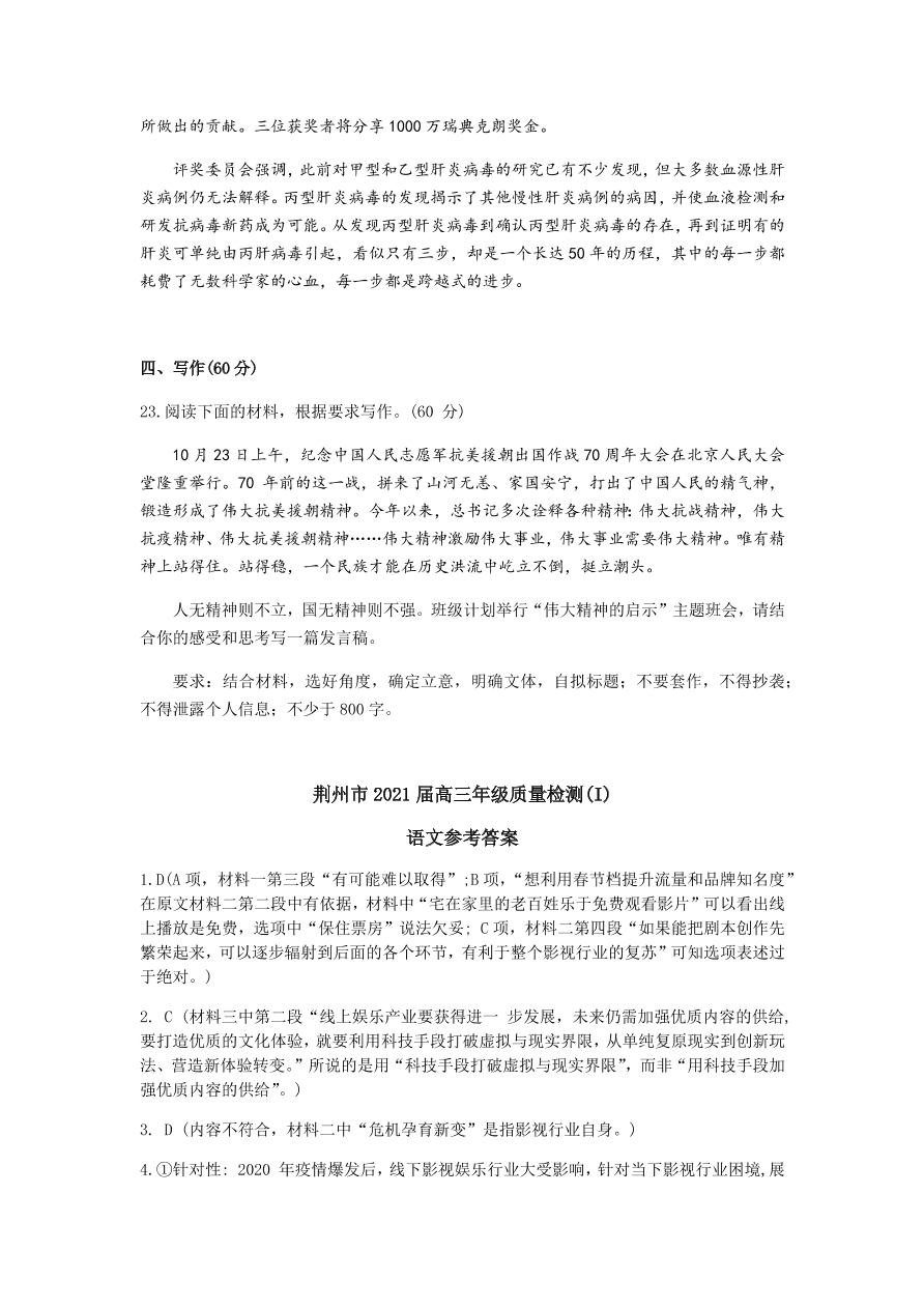 湖北省荆州市2021届高三语文12月质量检测试题（附答案Word版）