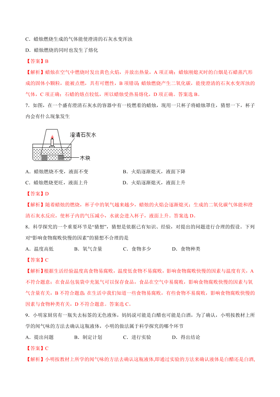 2020-2021学年初三化学课时同步练习：体验化学探究