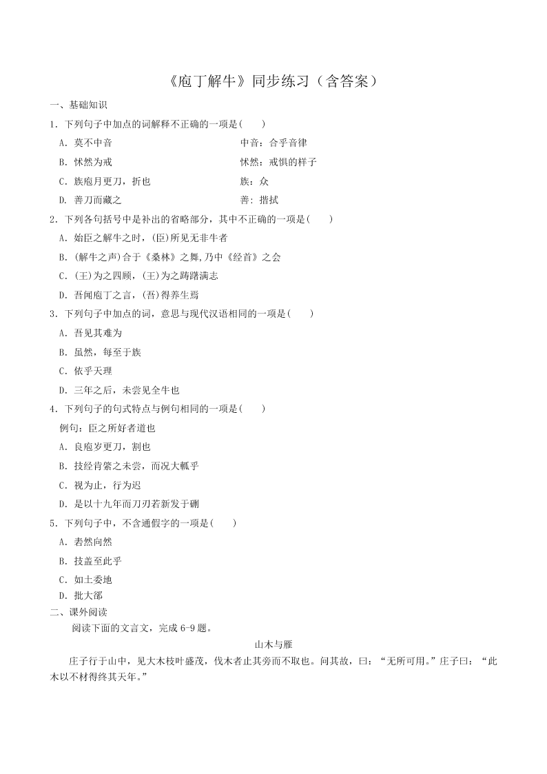 人教统编版高一语文必修下第一单元《庖丁解牛》同步练习（含答案）