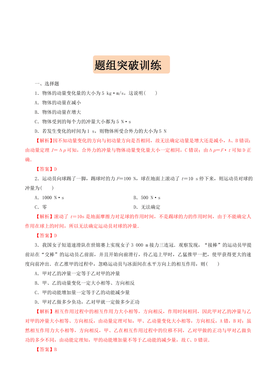 2020-2021年高考物理重点专题讲解及突破07：碰撞与动量守恒