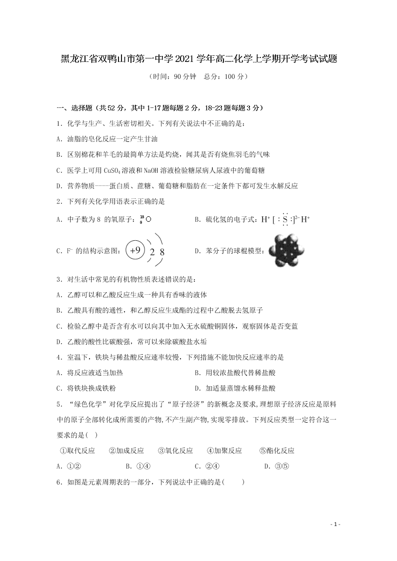 黑龙江省双鸭山市第一中学2021学年高二化学上学期开学考试试题