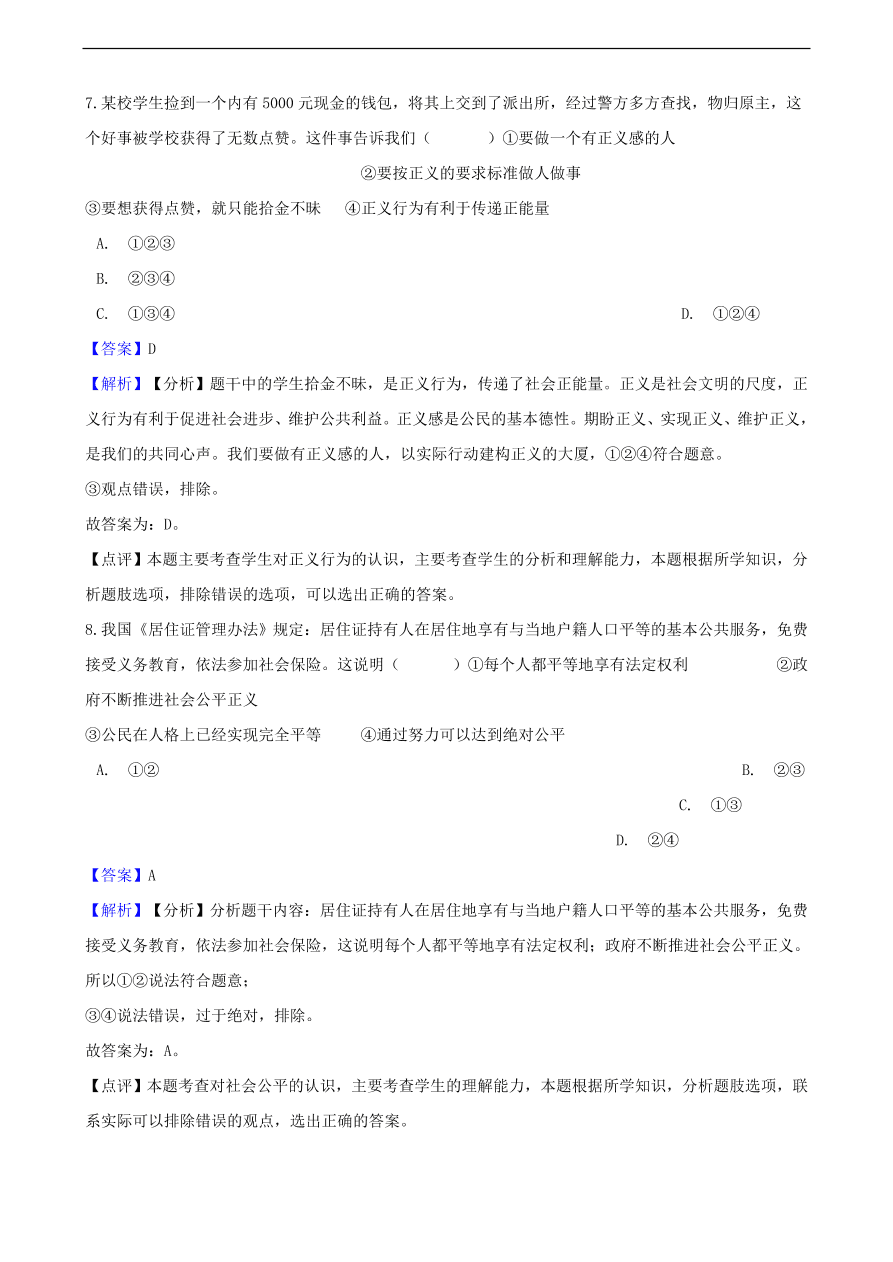 中考政治公平正义知识提分训练含解析