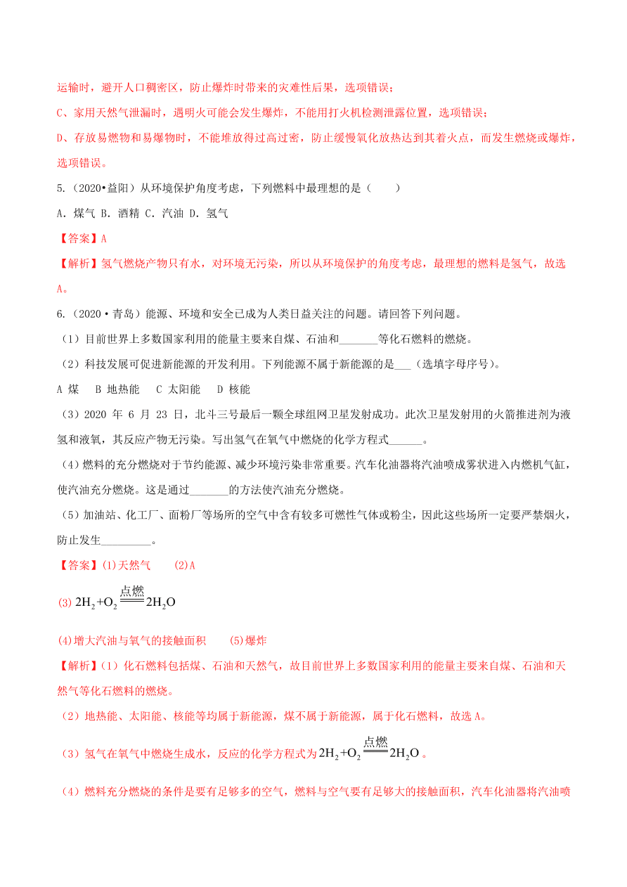 2020-2021九年级化学上册第七单元燃料及其利用知识及考点（附解析新人教版）