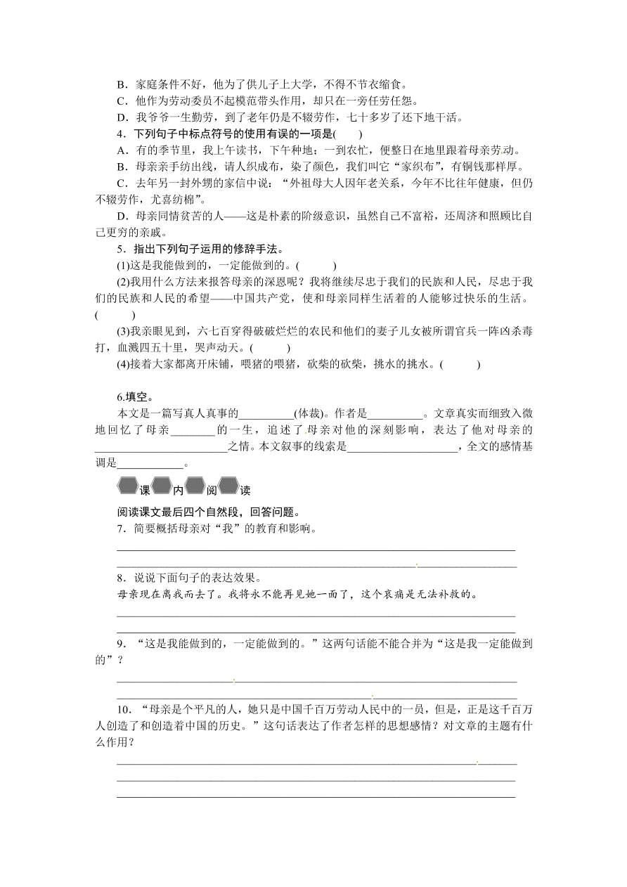 语文版七年级语文上册《回忆我的母亲》巩固练习题