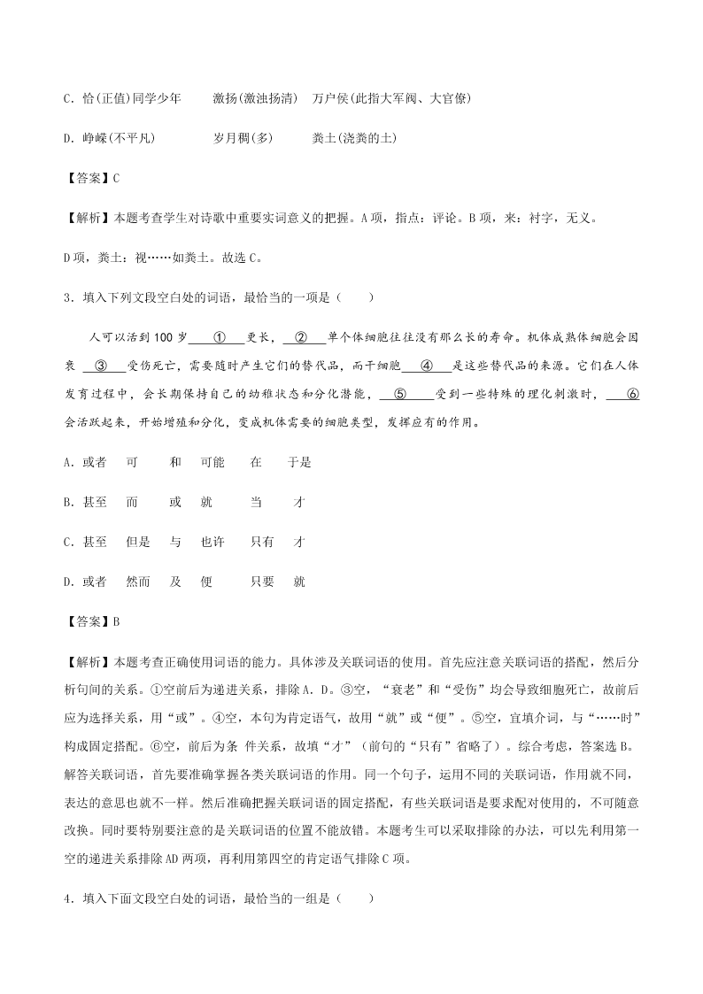 2020-2021学年统编版高一语文上学期期中考重点知识专题01  正确使用词语（包括熟语）