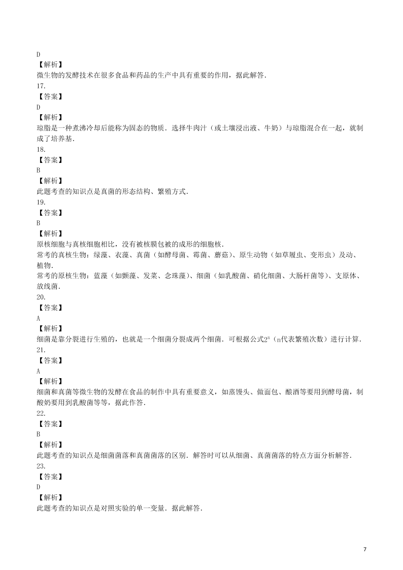 八年级生物上册第五单元第4章细菌和真菌检测卷（附解析新人教版）