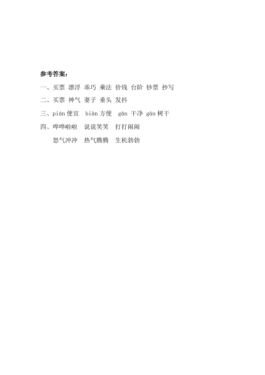 教科版三年级语文上册16买票同步练习及答案第一课时