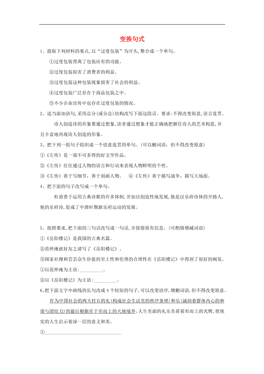 2020届高三语文一轮复习知识点25变换句式（含解析）