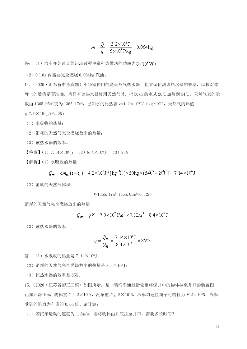 2020_2021学年九年级物理05热量效率相关计算类专题同步专题训练（含解析）