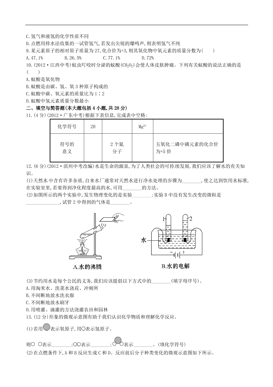 九年级化学上册单元测试 第4单元 自然界的水 1（含答案）