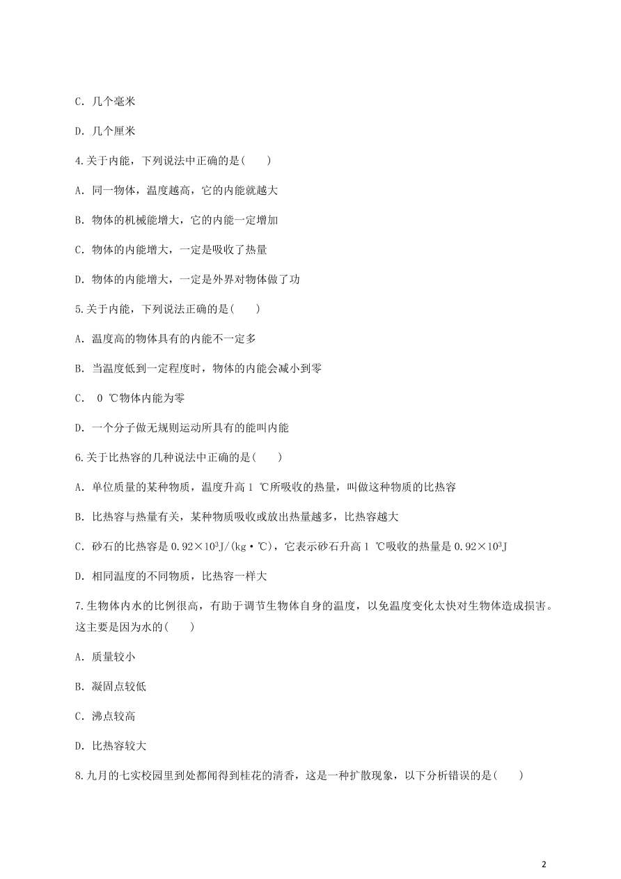 人教版九年级物理全一册第十三章《内能》单元测试题及答案