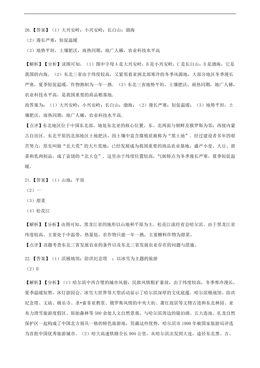 新人教版 八年级地理下册 白山黑水——东北三省 同步测试