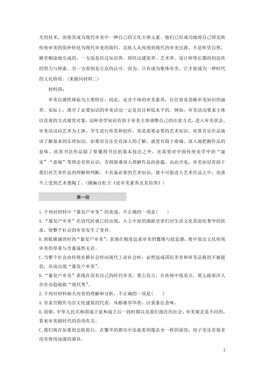 2020版高考语文第一章实用类论述类文本阅读专题一审美文化非连续性文本（含答案）