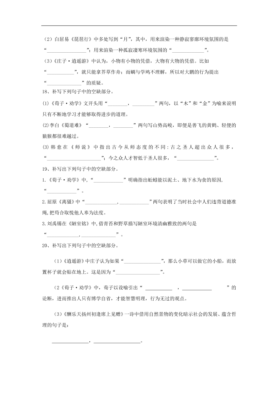 2020届高三语文一轮复习知识点14名篇名句默写（含解析）