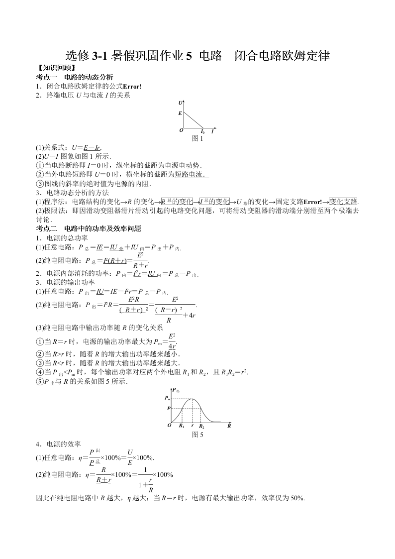 人教版高一物理选修3-1暑假巩固作业5 电路　闭合电路欧姆定律   