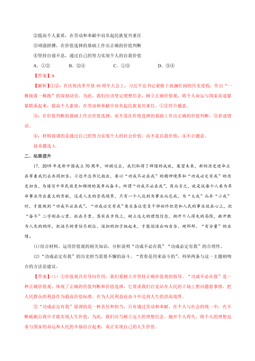 2020-2021学年高二政治课时同步练习：价值的创造和实现