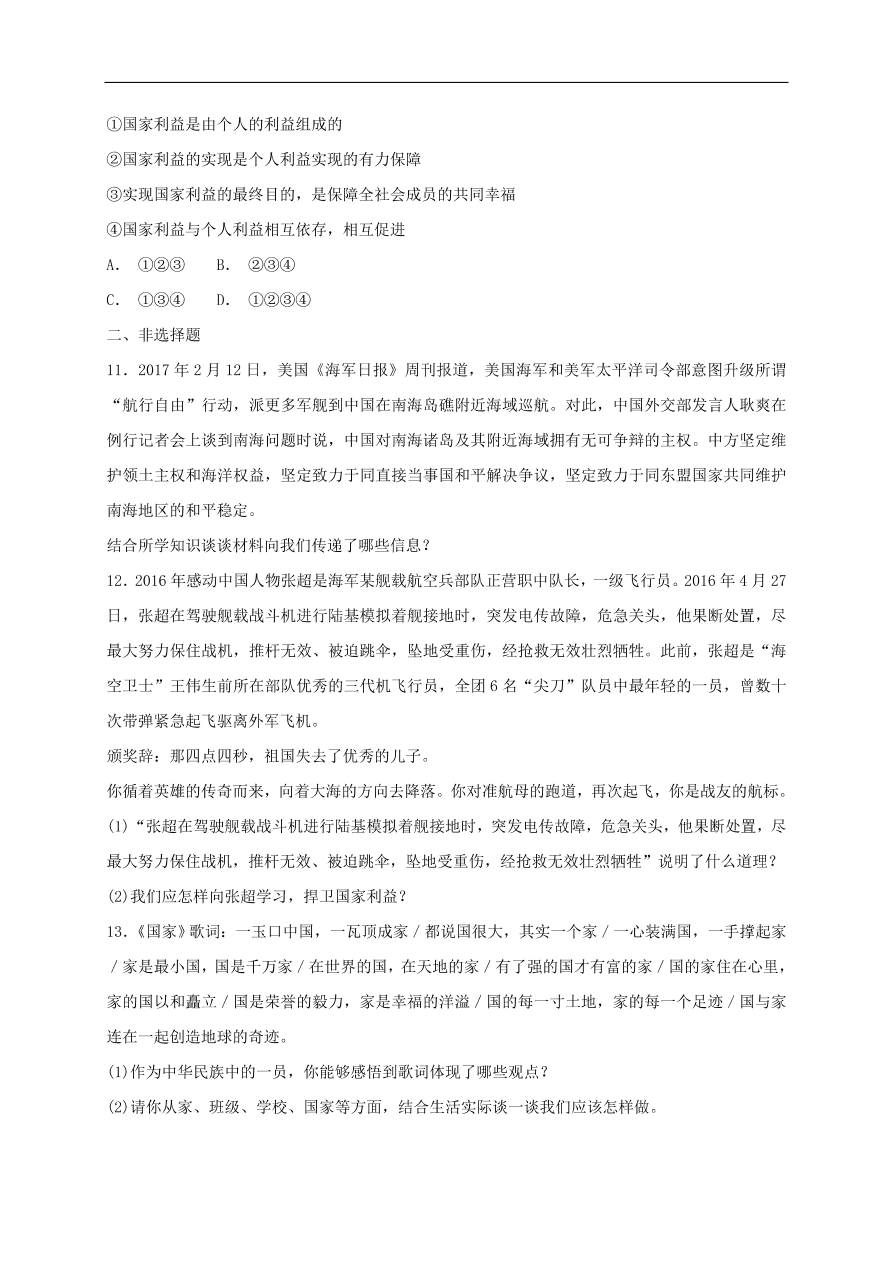 新人教版 八年级道德与法治上册 第八课国家利益至上第1框国家好大家才会好课时训练