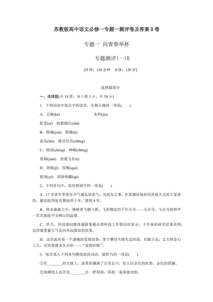 苏教版高中语文必修一专题一测评卷及答案B卷