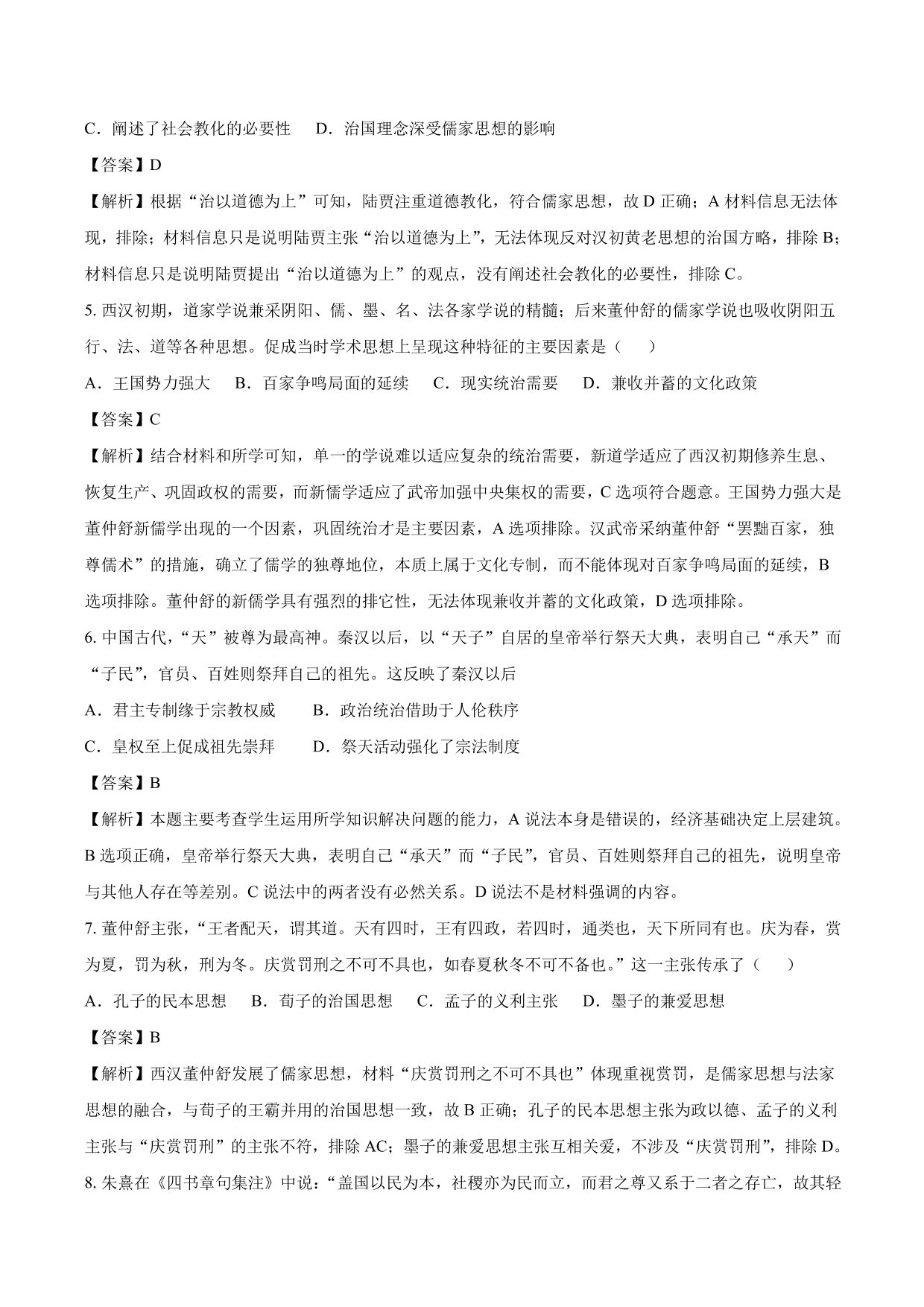 2020-2021年高考历史一轮复习必刷题：汉代儒学与宋明理学