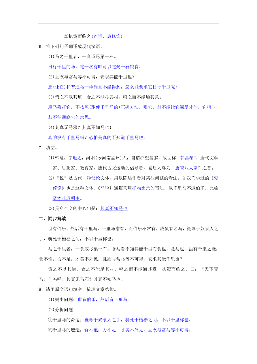 新人教版 八年级语文下册第六单元23马说同步测练 复习试题