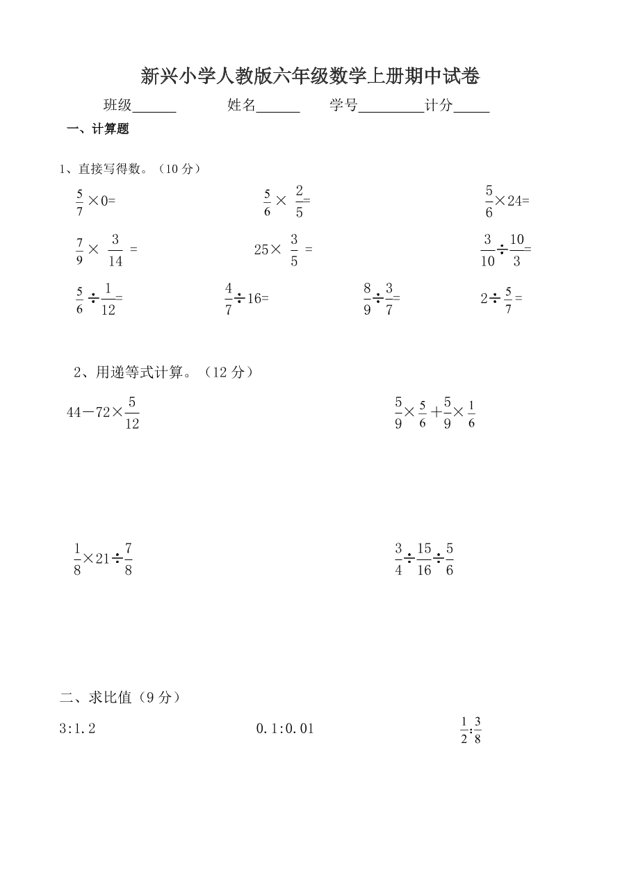 新兴小学人教版六年级数学上册期中试卷