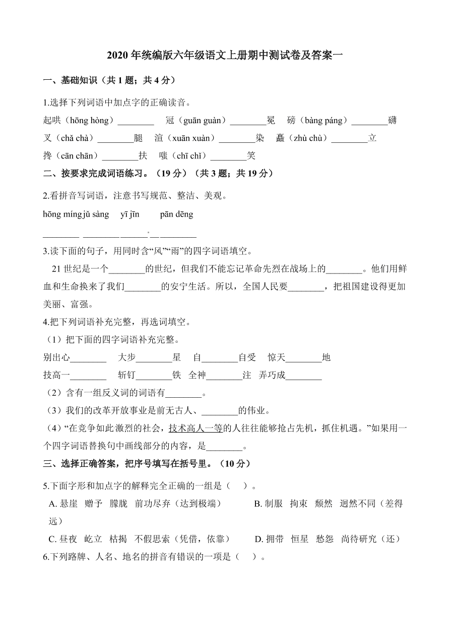 2020年统编版六年级语文上册期中测试卷及答案一