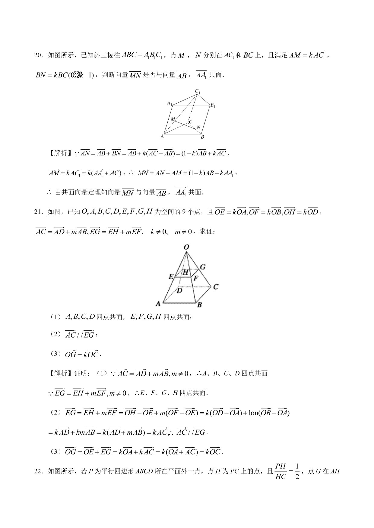 2020-2021学年高二数学上册同步练习：空间向量的数乘运算