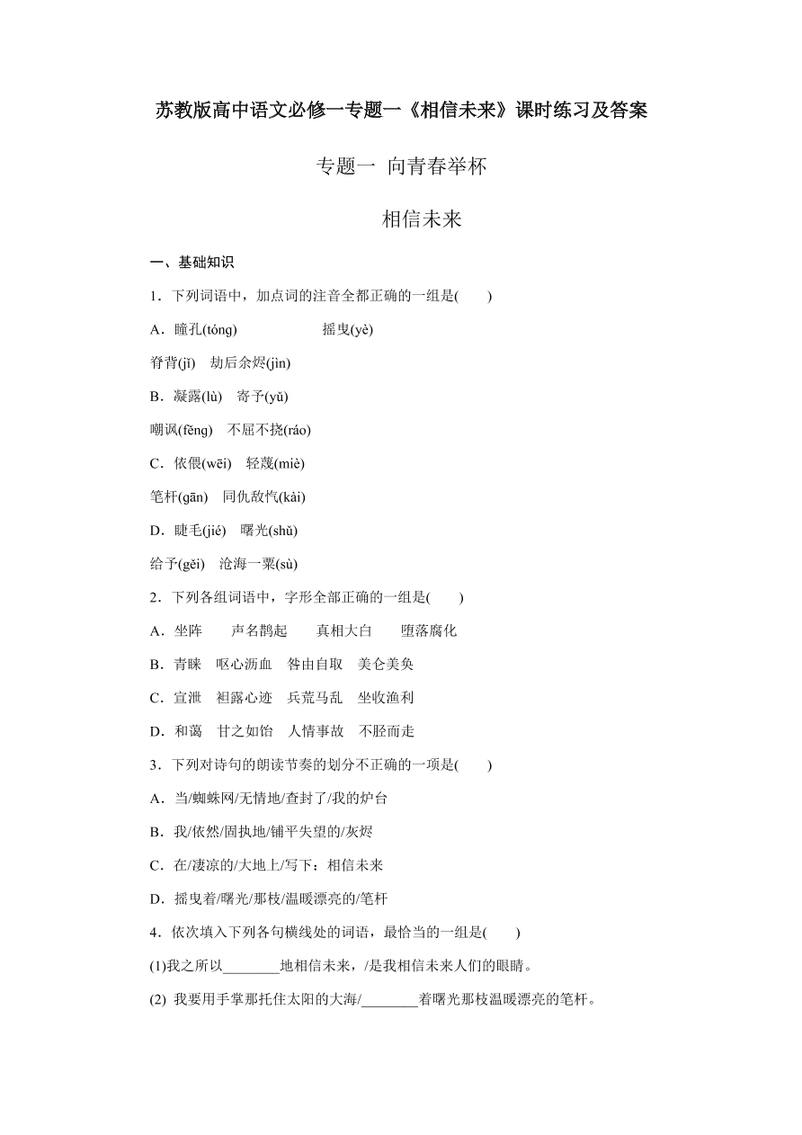 苏教版高中语文必修一专题一《相信未来》课时练习及答案