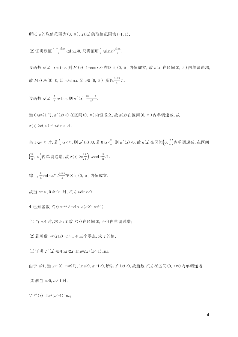 2021高考数学一轮复习考点规范练：16导数的综合应用（含解析）