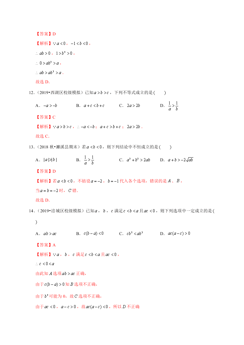 2020-2021学年高考数学（理）考点：不等关系与不等式