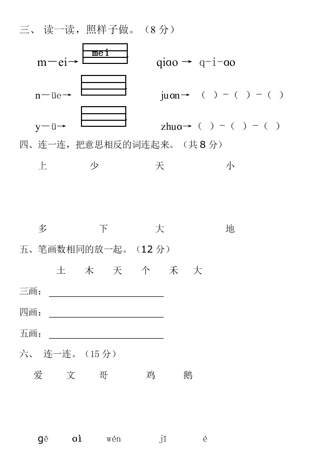 人教版一年级语文上册期中知识检测题