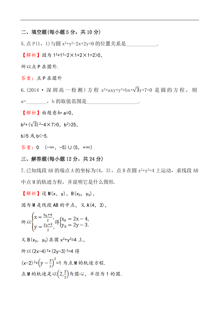 北师大版高一数学必修二《2.2.2圆的一般方程》同步练习及答案解析