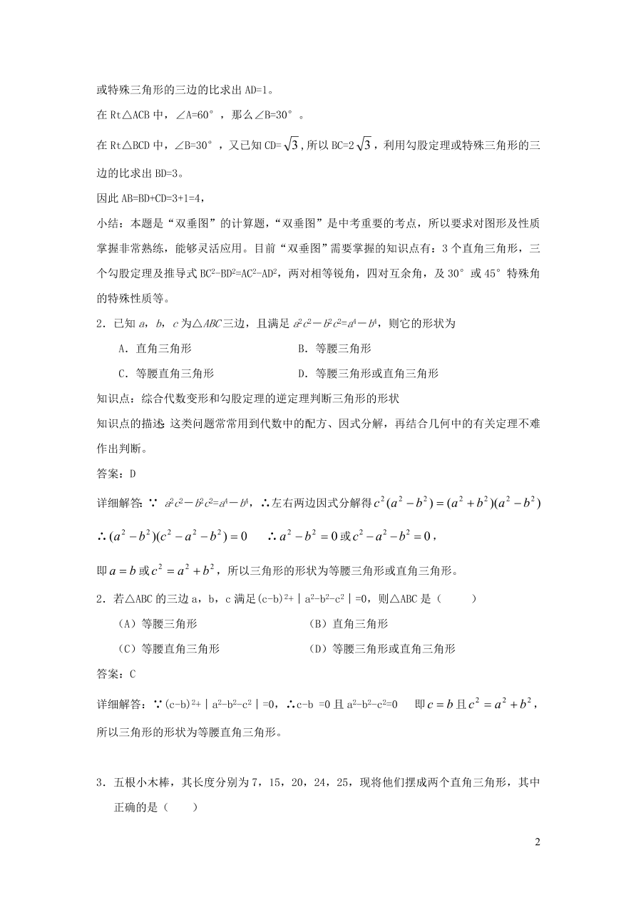 八年级数学上册第14章勾股定理勾股定理的逆定理练习（华东师大版）