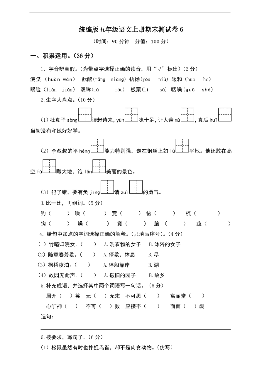 统编版五年级语文上册期末测试卷6