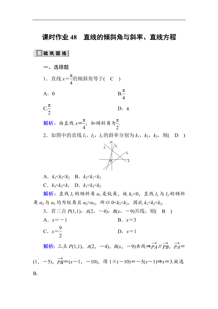 2020版高考数学人教版理科一轮复习课时作业48 直线的倾斜角与斜率、直线方程（含解析）