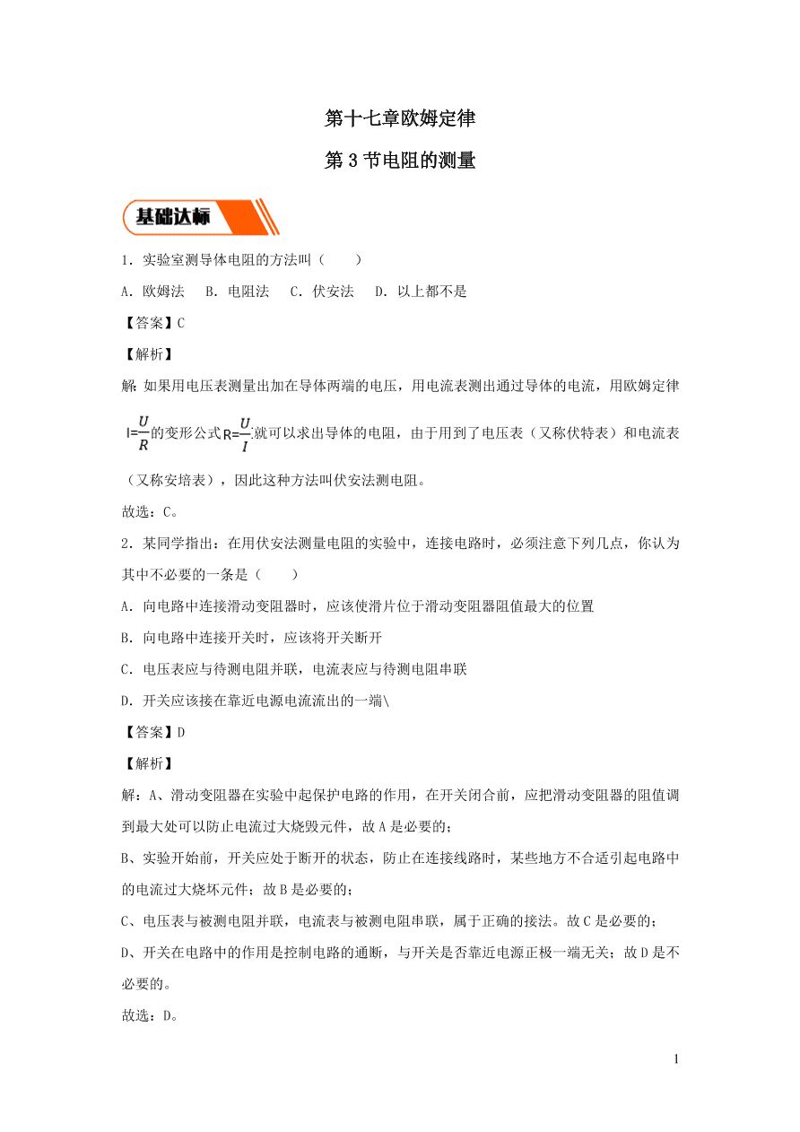 2020-2021九年级物理全册17.3电阻的测量同步练习（附解析新人教版）