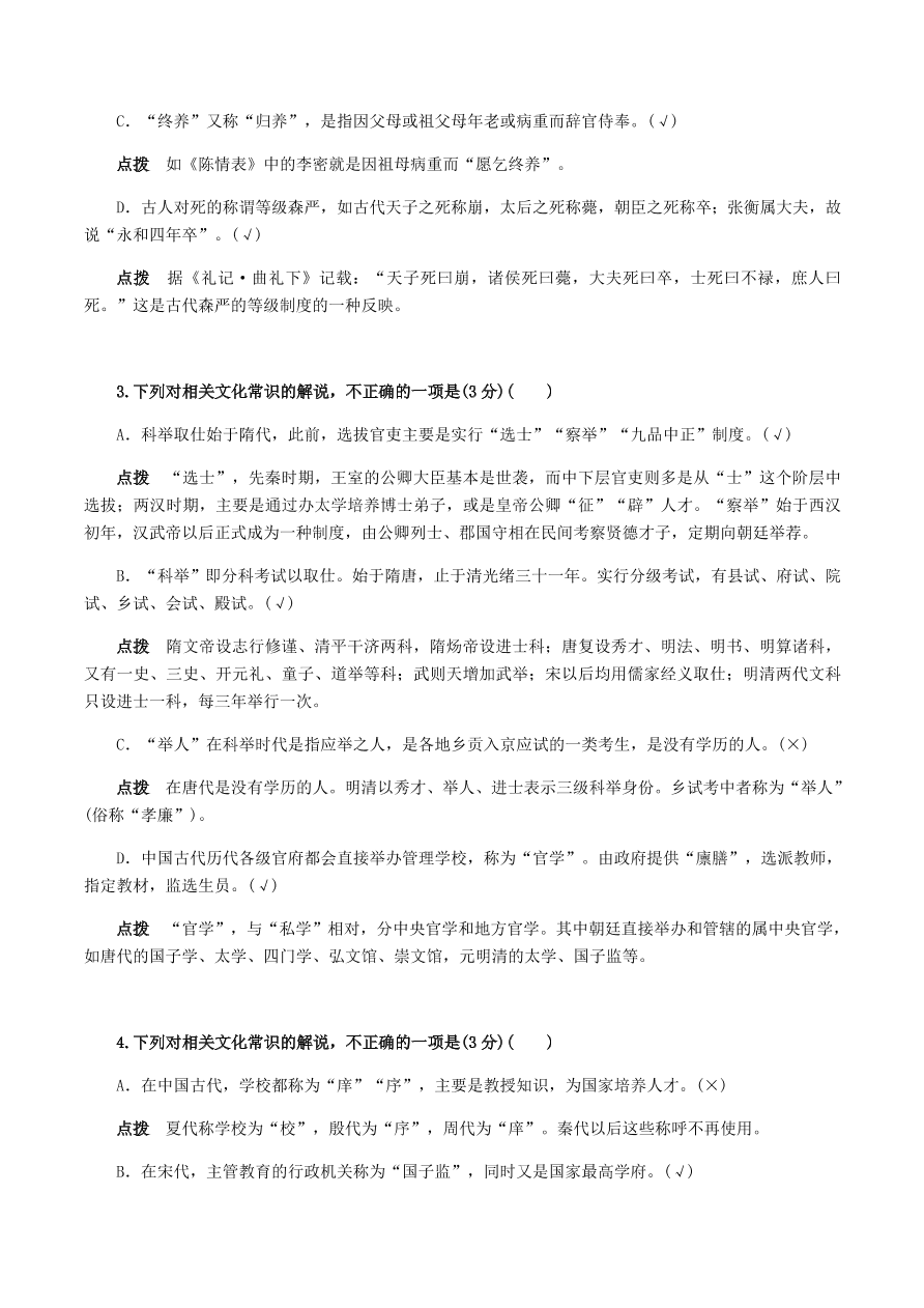 2020-2021年高考文言文解题技巧文化常识题：试题精选与点拨（下）