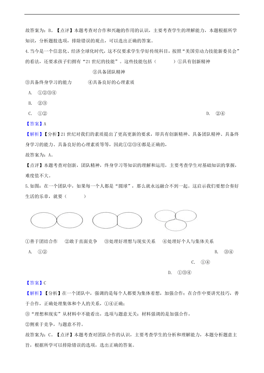 中考政治竞争和合作知识提分训练含解析