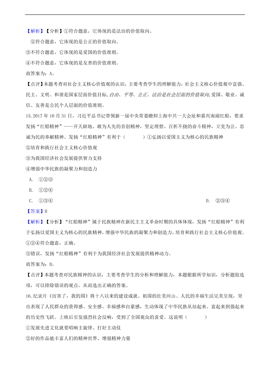 中考政治民族精神和精神文明建设知识提分训练含解析