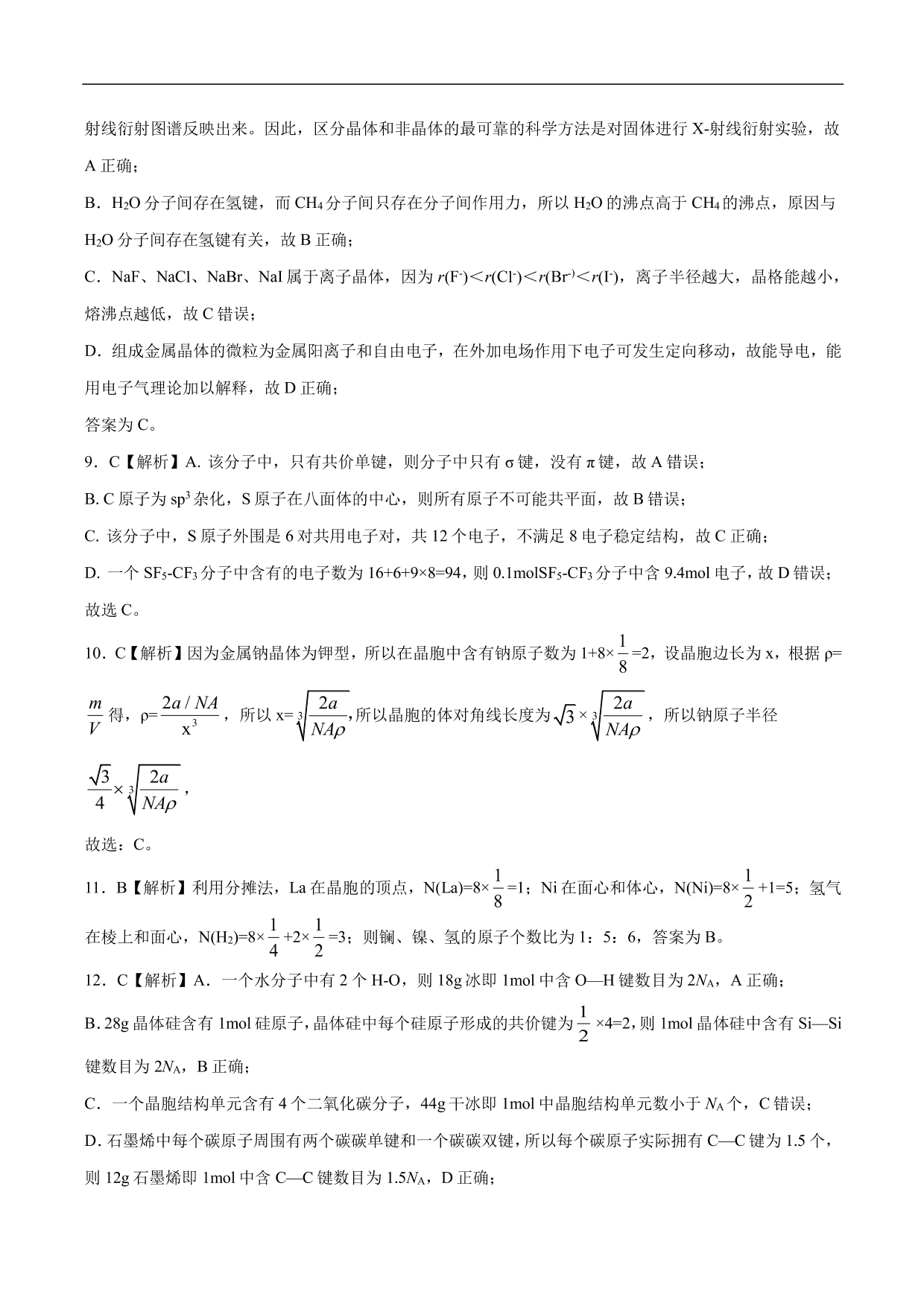 2020-2021年高考化学一轮复习第十一单元 物质的结构与性质测试题（含答案）