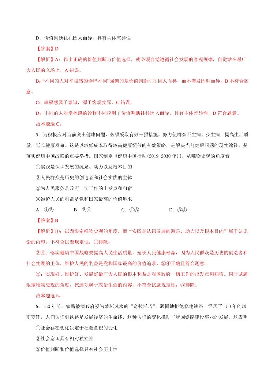 2020-2021学年高二政治课时同步练习：价值判断与价值选择