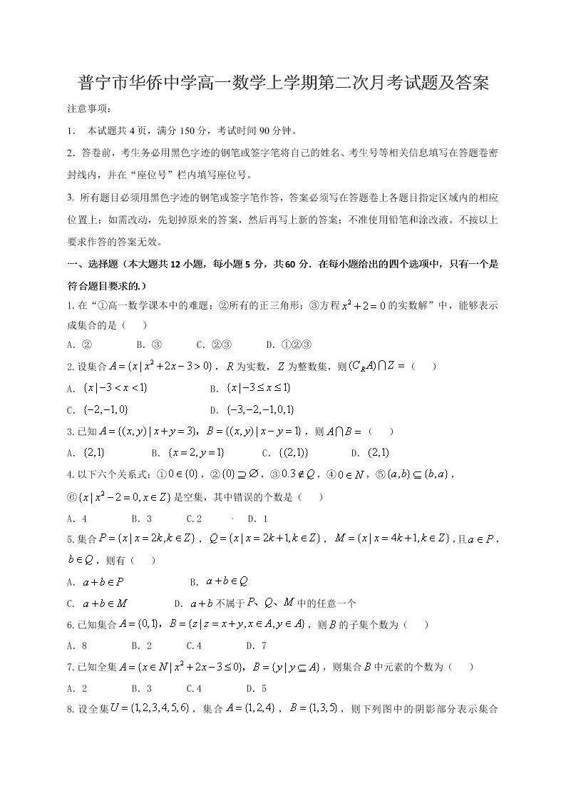 普宁市华侨中学高一数学上学期第二次月考试题及答案