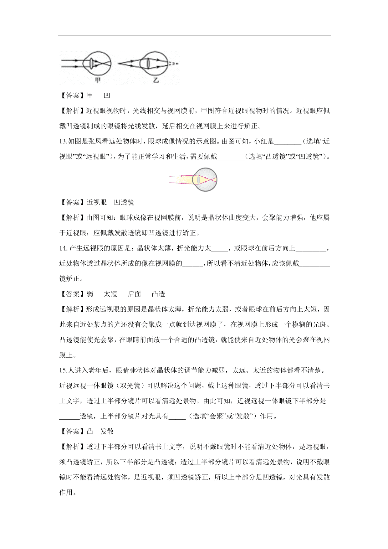 2020-2021学年人教版初二物理上册同步练习：眼睛和眼镜