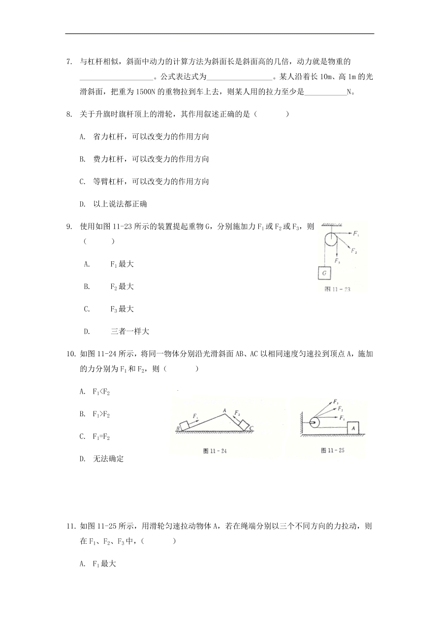 中考物理基础篇强化训练题第11讲滑轮轮轴斜面