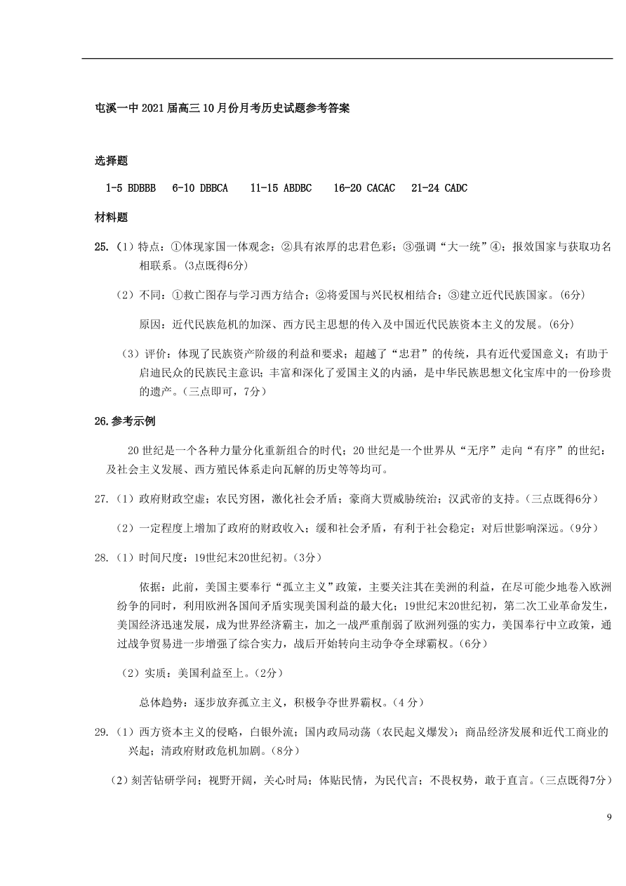 安徽省黄山市屯溪第一中学2021届高三历史10月月考试题