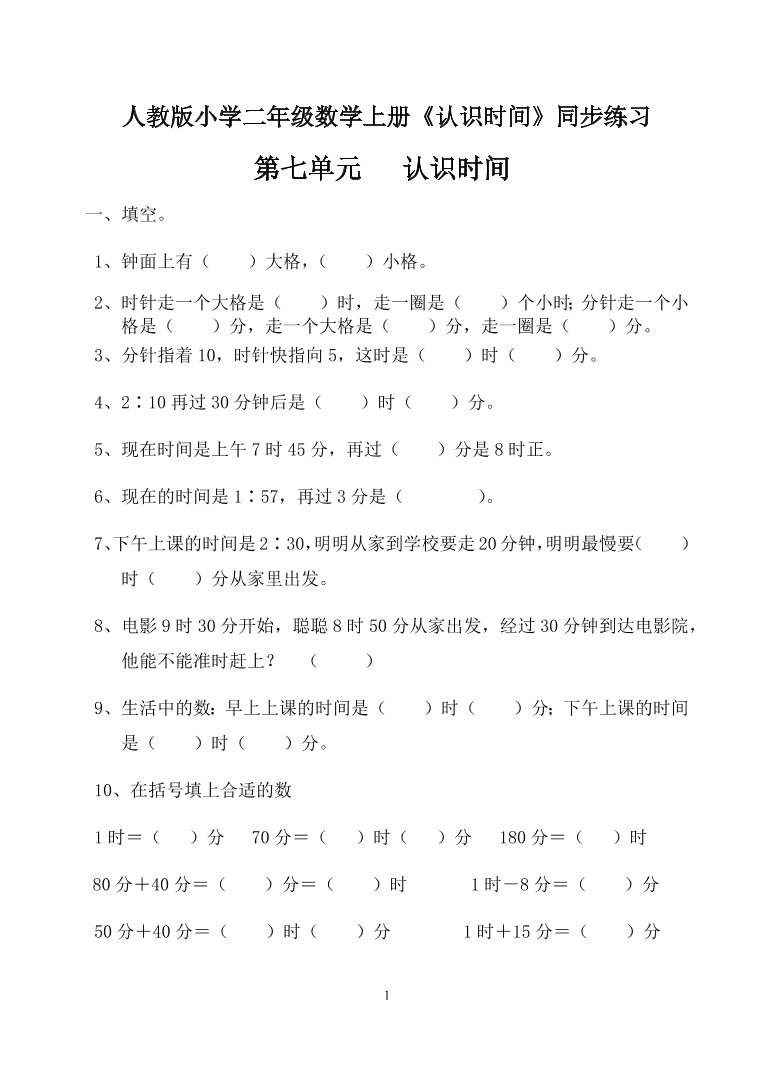 人教版小学二年级数学上册《认识时间》同步练习  