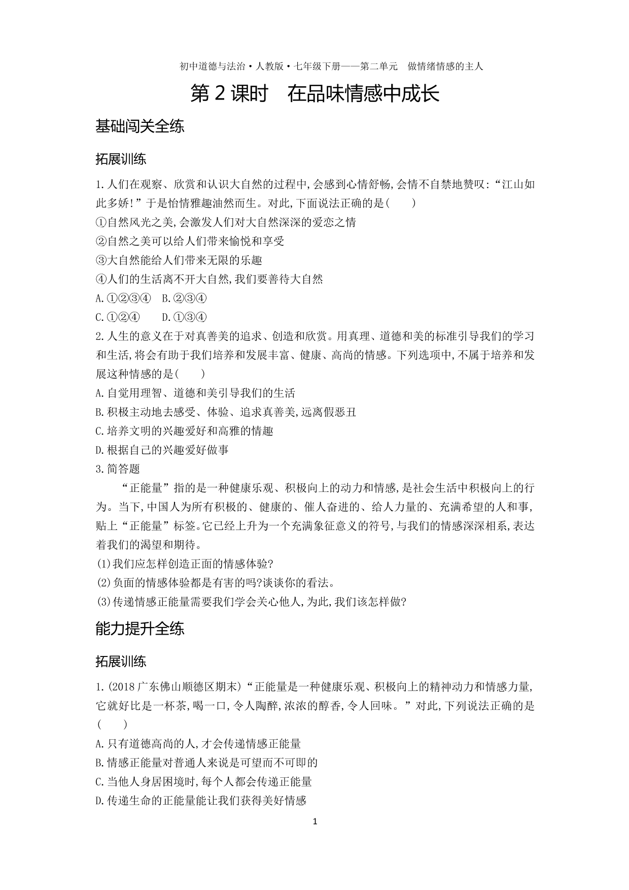 七年级道德与法治下册第二单元做情绪情感的主人第五课品出情感的韵味第2课时在品味情感中成长拓展练习（含答案）