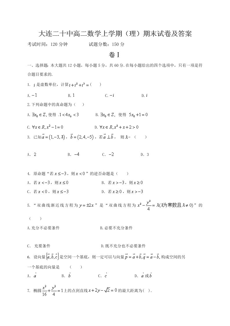 大连二十中高二数学上学期（理）期末试卷及答案