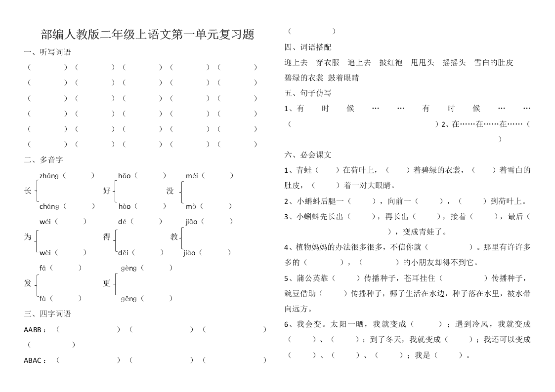 部编人教版二年级上语文第一单元复习题