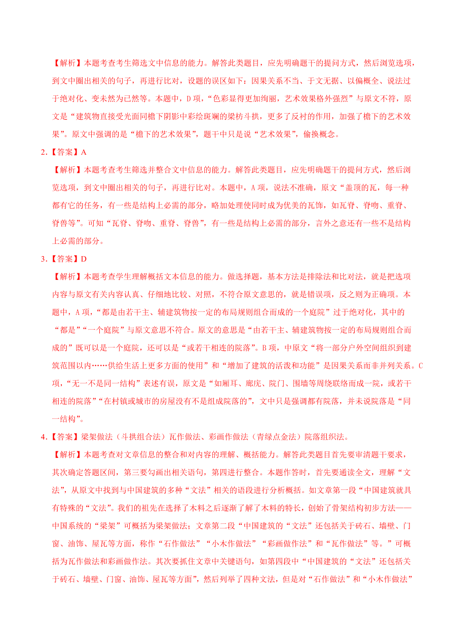 2020-2021学年高二语文同步测试11 中国建筑的特征（重点练）